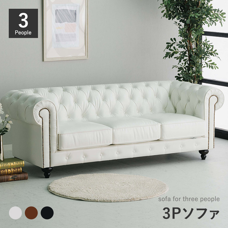 ＼全品P3倍★お買い物マラソン／ 3Pソファ チェスターフィールド 英国風 3人用 バイキャストPVC 合皮レザー ホワイト/ブラウン/ブラック ポケットコイル アンティーク調 【開梱設置無料】
