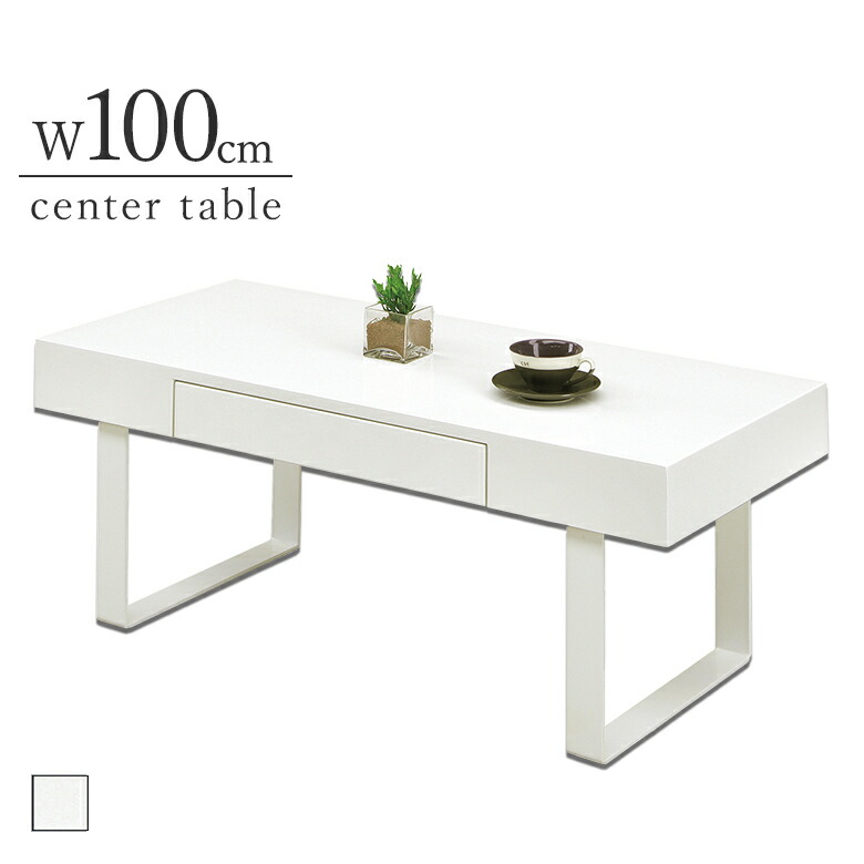 100センターテーブル 幅100cm ホワイト 引出しフルオープンレール付き エナメル塗装