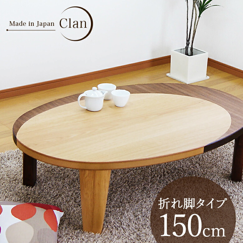 Low Sitting Table Width 150 Cm Oval Folding Leg W Natural Walnut