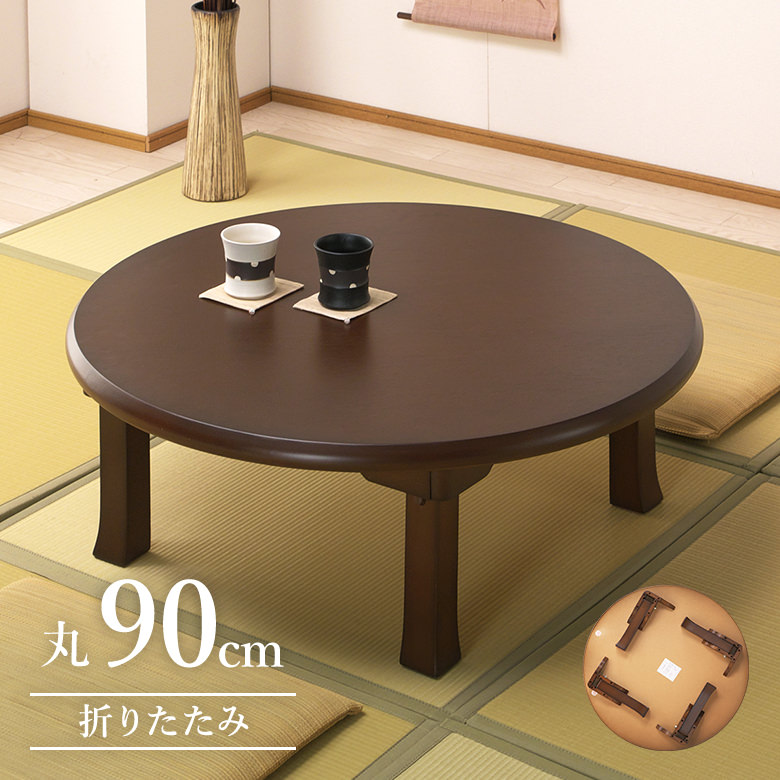 値下げ。ダークブラウン楕円形折りたたみ座卓 楽天市場】＼全品P5倍☆お買い物マラソン／ 9月下旬再入荷