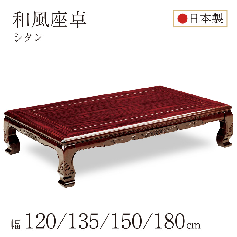 座卓　シタン 座卓 ローテーブル 木製 屋島 幅180cm （ 紫檀 化粧シート仕上げ