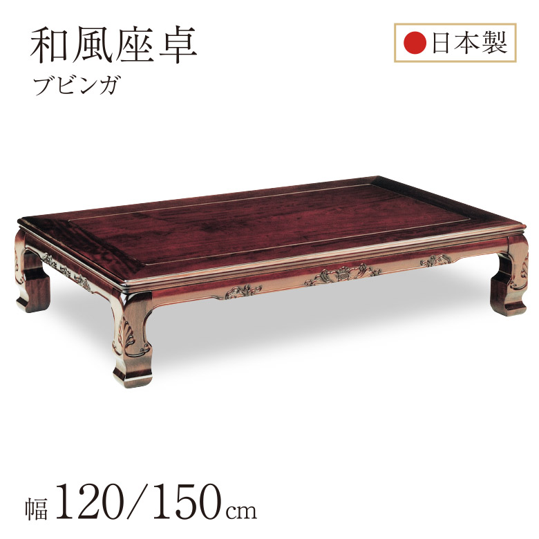 楽天市場】山華 150×90角テーブル 座卓 彫刻 仕上げ 栓材 欅色