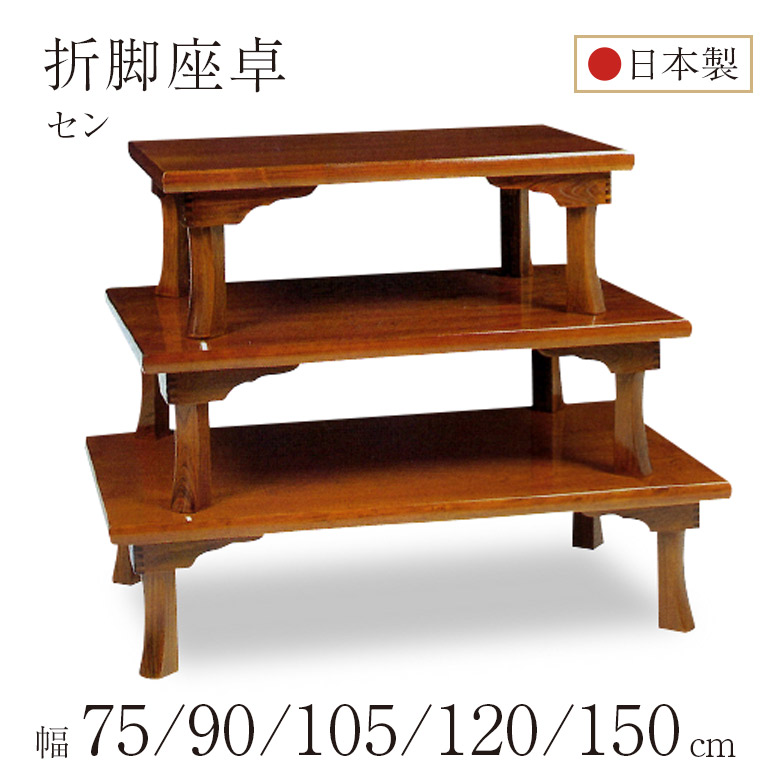＼全品P3倍★お買い物マラソン／ 座卓 折脚座卓 折りたたみ ローテーブル 全5サイズ 幅75/90/105/120/150cm セン 栓 木製 国産 日本製 和室 ちゃぶ台 座敷机 古民家 和モダン 完成品