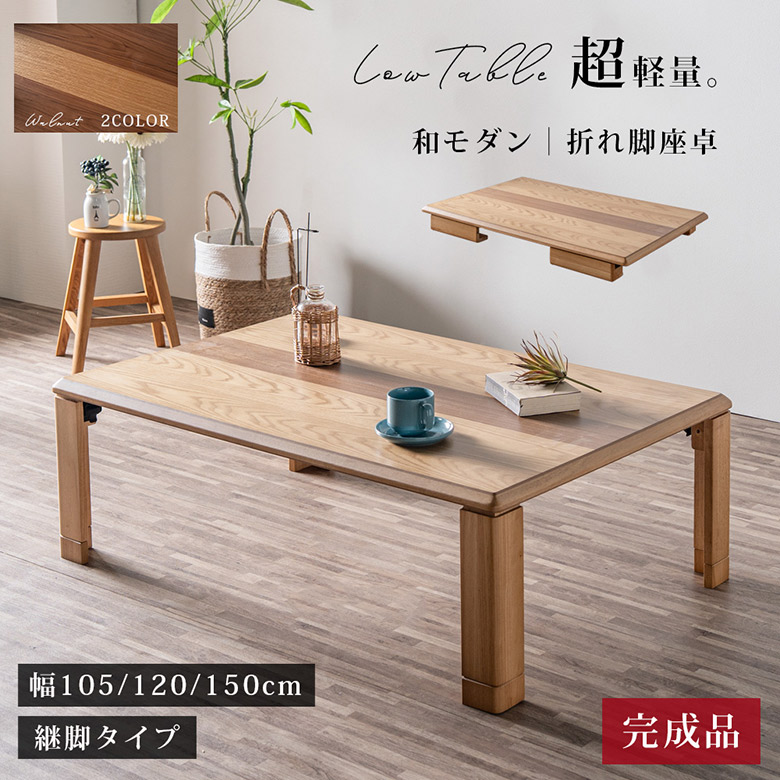 座卓 軽量 折りたたみ ローテーブル 幅105/120/150cm 継脚付 ナチュラル ブラウン ウォールナット突板/オーク突板 リビングテーブル 折れ脚 おしゃれ 完成品