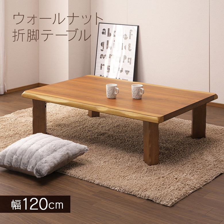 楽天市場】和座 座卓兼用テーブル【150×90cm】【折り畳み式テーブルで 
