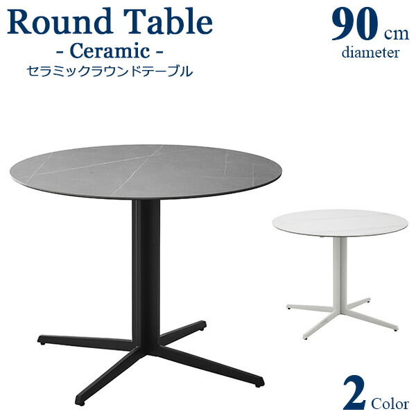 カフェテーブル ラウンドテーブル セラミックテーブル セラミックラウンドテーブル 丸テーブル 円卓 テーブル 直径90cm おしゃれ モダン コンパクト グレー ホワイト ブラック アイボリー アジャスター付き セラミック スチール脚 送料無料