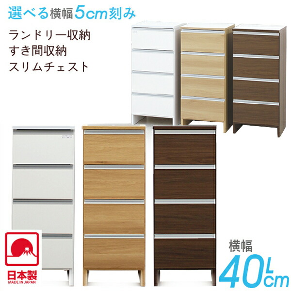 幅40cm ロータイプ ランドリー収納 ランドリーチェスト おしゃれ スリム すきま収納 洗面所 収納 完成品 ランドリーラック 収納家具 スリム収納 サニタリー収納 オシャレ 大川家具 日本製 国産 奥行き40cm 高さ100cm コンパクト ホワイト ブラウン ナチュラル 送料無料