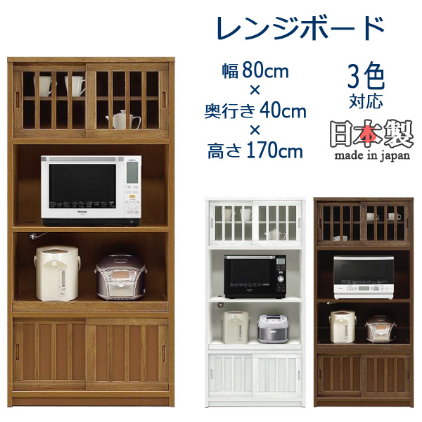 レンジ台 レンジボード オープンボード キッチンボード 国産 日本製 完成品 幅80cm 奥行き40cm 高さ170cm キッチン収納 食器棚 おしゃれ  和 モダン 和風 和モダン ブラウン ホワイト スライドカウンター 引き出し 引き戸 キリ材 うづくり仕上げ 大川家具 当店限定販売