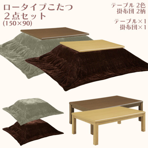 SALE／73%OFF】 ロータイプこたつセット こたつセット こたつ コタツ こたつ掛布団 暖卓 座卓 ローテーブル 幅150cm 奥行き90cm  高さ36cm 高さ41cm テーブル 長方形 四角 おしゃれ シンプル 継脚 高さ調整可能 UV塗装 ポリエステル ダークブラウン ライトブラウン  送料 ...