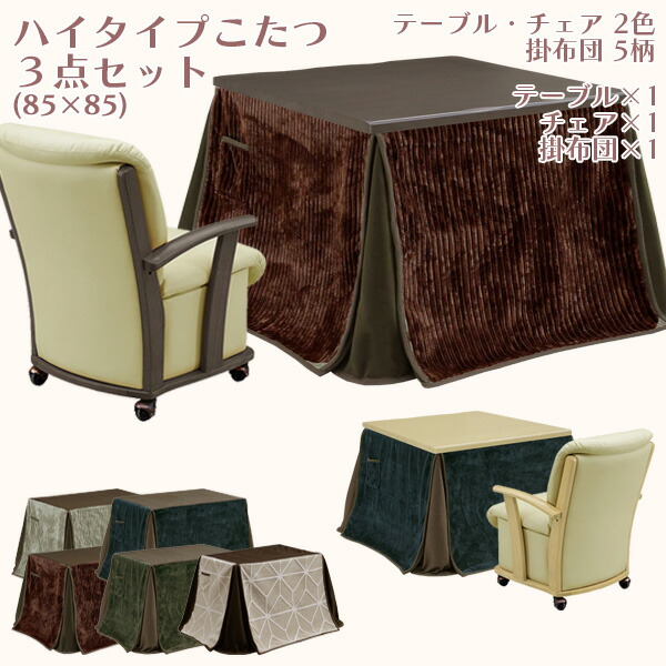 格安店 ハイタイプこたつセット 高脚こたつセット こたつセット ダイニングこたつセット こたつ コタツ 暖卓 幅85cm 奥行き85cm 高さ65cm 1人用  ダイニング テーブル チェア こたつ掛布団 正方形 おしゃれ 和風 キャスター付き ブラウン ナチュラル UV塗装 送料無料 fucoa.cl