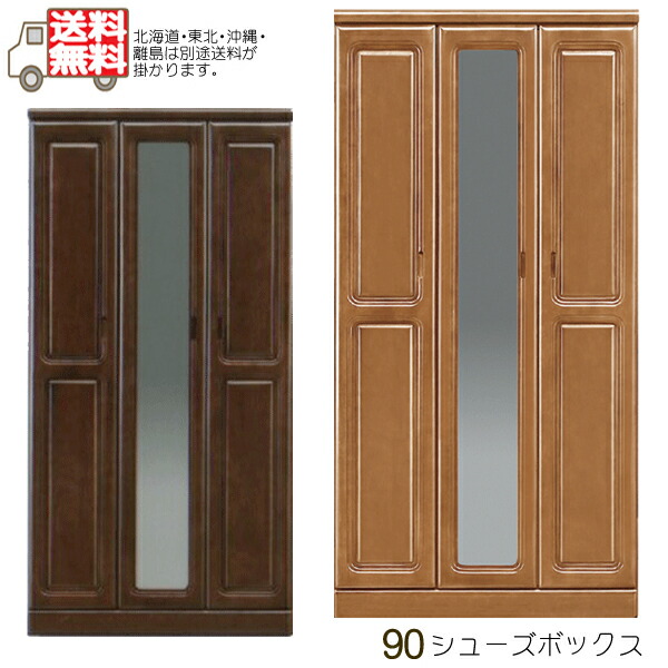 下駄箱 シューズボックス 90 ミラー付 姿見付 鏡付 完成品 靴箱 玄関収納 ハイタイプ 日本製 ベーシック ナチュラル ブラウン 北欧  ミッドセンチュリー シンプル モダン 大川家具 送料無料 開梱設置無料 引き出物