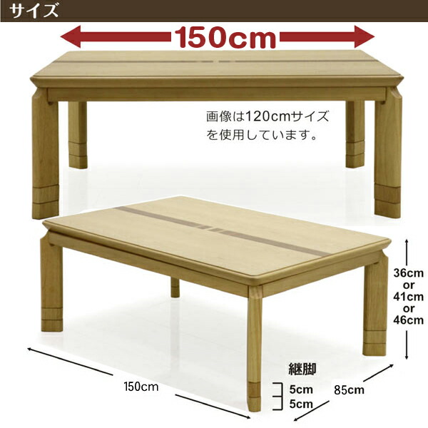 【楽天市場】こたつ テーブル 大きめ ロータイプ おしゃれ 幅150 長方形 ダイニングコタツ 継ぎ足 高さ調整可能 選べる ナチュラル色