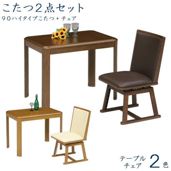 ハイタイプこたつセット 90ハイタイプこたつ チェアの2点セット チェアは回転式で立ち座りがラクラク チェア 高脚こたつ ダイニングこたつ ダイニングこたつテーブルセット 回転式 コタツ こたつ 継脚 幅90cm 1人掛けコタツ こたつセット こたつ布団付き 1人用コタツ ハイタイプこたつセット 90ハイタイプこたつ チェアの2点セット チェアは回転式で立ち座りがラクラク チェア 高脚こたつ ダイニングこたつ ダイニングこたつテーブルセット 回転式 コタツ こたつ 継脚 幅90cm 1人掛けコタツ こたつセット こたつ布団付き 1人用コタツ