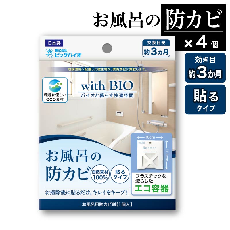 900円 【海外限定】 7%クーポン pt2倍 10 5迄 withBIO お風呂の防カビ 貼るタイプ 4個セット 4個 浴室 お風呂 風呂  バスルーム カビ予防 カビ対策 防カビ 天然成分 天然由来 BB菌 防カビ剤 納豆菌 日本製 国産 カビ防止 梅雨 湿気 無香料 香料不使用 ビッグ バイオ エコ容器