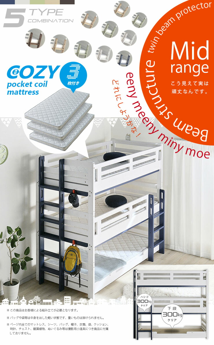Beamstructureイーニー3段ベッドCOZYマットレス付