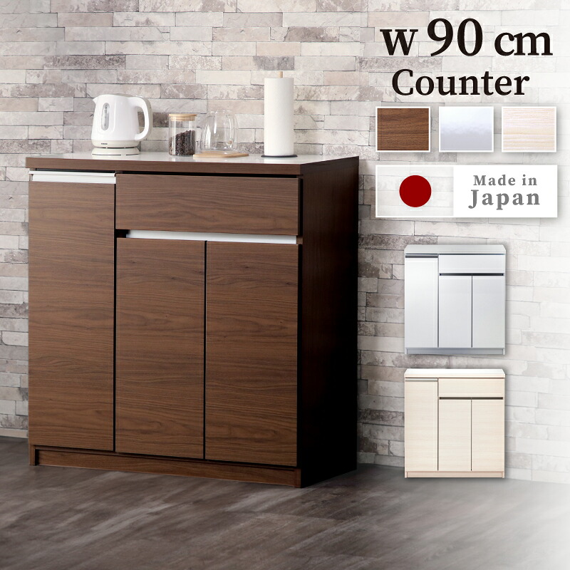 36%OFF 4/10 1:59迄★ 食器棚 カウンター 完成品 国産 幅90cm 90cm 日本製 キッチンボード レンジ台 キッチンラック キッチン収納 カップボード ダイニングボード ロータイプ 大川家具 組み立て不要 イルマ カウンター90