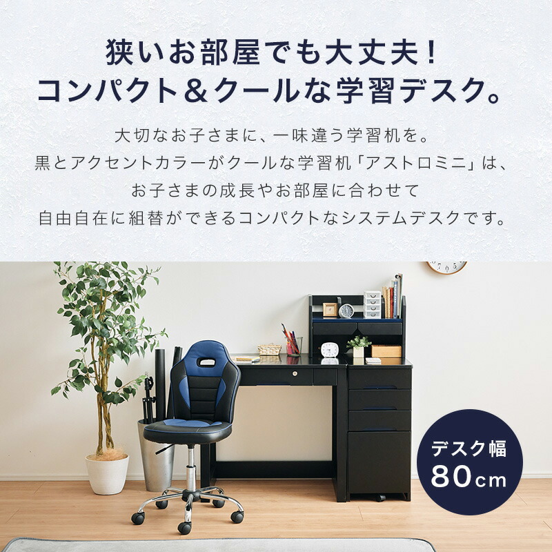 学習机 学習デスク 子供部屋用インテリア 寝具 収納 パソコンデスク 勉強デスク 勉強机 黒 勉強テレワーク コンパクト 子供用 大人用 書斎机 机 システムデスク 収納付き ワゴン付き 棚付き 5 Offクーポン Pt2倍 8 11まで 学習机 キッズ 子供部屋 Astromini アストロ 学習机 学習デスク 子供部屋用インテリア 寝具 収納 パソコンデスク 勉強デスク 勉強机 黒 勉強テレワーク コンパクト 子供用 大人用 書斎机 机 システムデスク 収納付き ワゴン付き 棚付き 5 Offクーポン Pt2倍 8 11まで 学習机 キッズ 子供部屋 Astromini アストロ