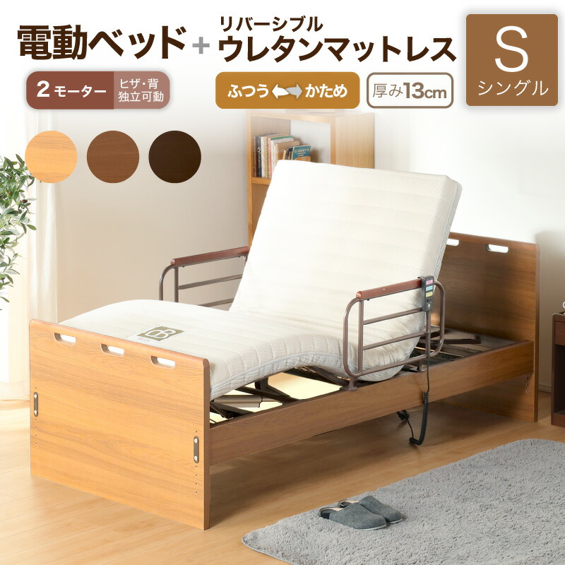 7%クーポン 17-20日★ 電動ベッド マットレス付き 介護ベッド リクライニングベッド シングル ベッド 電動 電動リクライニング 介護 介護用 介助 電動ベッド H MFB-7102 JKS 2モータータイプ+電動ベッド用ウレタンマットレス MFC-13R(S) セット