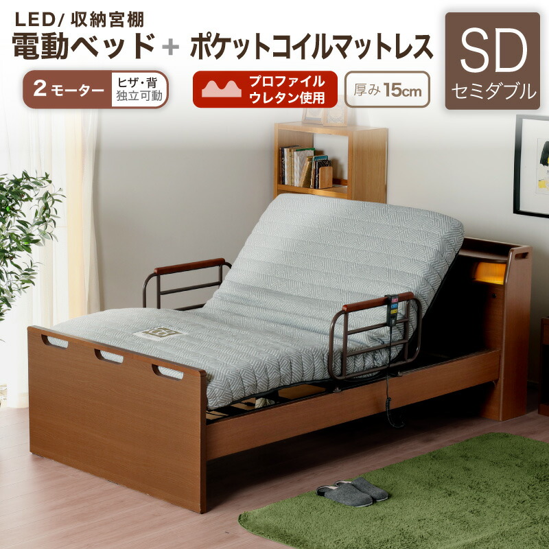 7%クーポン4/12まで★ 電動ベッド マットレス付き 介護ベッド リクライニングベッド セミダブル ベッド 電動 介護 介護用 高さ調整 電動ベッド H MFB-8902 JKSD 2モータータイプ MB+電動ベッド用ポケットコイルマットレスMPC-15R(SD) セット