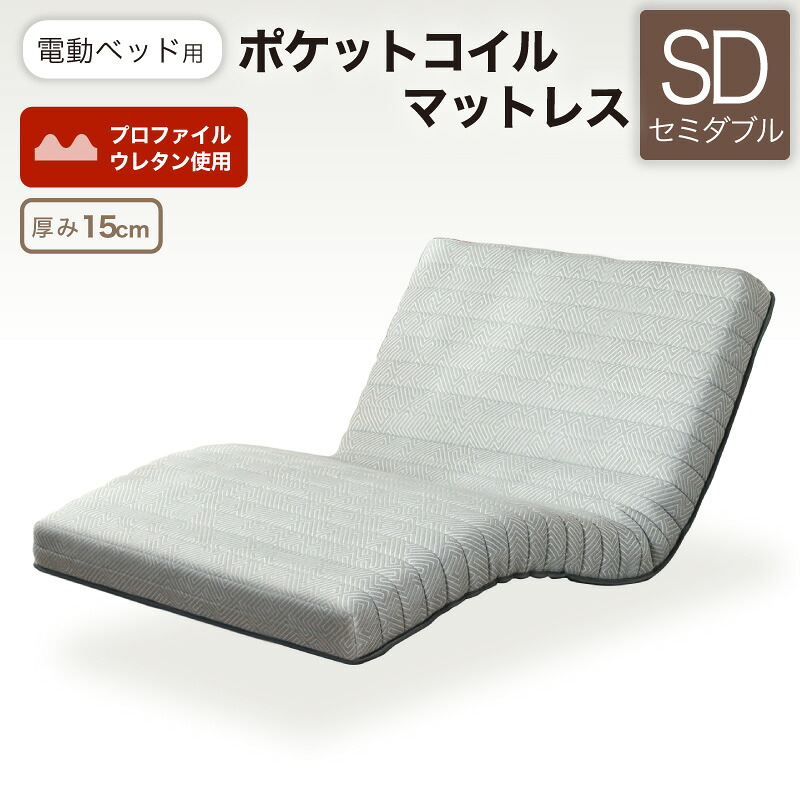 7%クーポン 17-20日★ 電動ベッド用 マットレス 電動ベッド専用 ポケットコイルマットレス ポケットコイル リクライニングベッド用 介護ベッド マットレス単品 電動ベッド セミダブルサイズ SD 電動ベッド用ポケットコイルマットレスMPC-15R(SD)