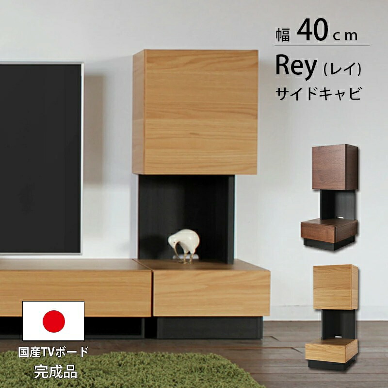 P10倍要エントリー26日1:59迄★ 日本製 国産 キャビネット 収納 40 幅40cm サイドキャビネット 木製 テレビボード テレビ台 リビングボード オーク ウォールナット シンプル モダン レイ|家具通販 KAGUWORLD カグワールド