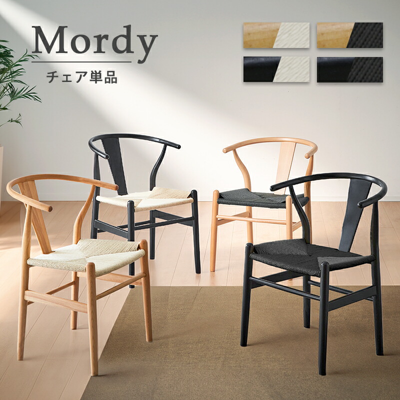 レビュー特典あり！★ ダイニングチェア 完成品 単品 ビーチ アッシュ ダイニング リビングチェア リビングチェアー ダイニングチェアー チェア チェアー アームチェア デザイナーズチェア ペーパーコード 北欧 モダン おしゃれ ナチュラル ブラック モルディ