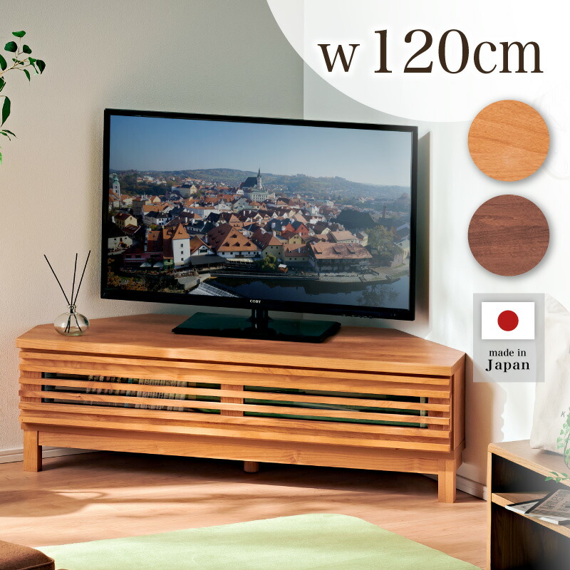 P10倍要エントリー26日1:59迄★ 日本製 コーナー テレビ台 120cm 完成品 天然木 無垢 テレビボード ロー ハイ ハイタイプ ロータイプ リビングボード 収納 引き出し 棚 ボード TVボード av tv 台 木製 木目 シンプル おしゃれ 北欧 モダン ナチュラル ブラウン 国産 アナザー｜家具通販 KAGUWORLD カグワールド