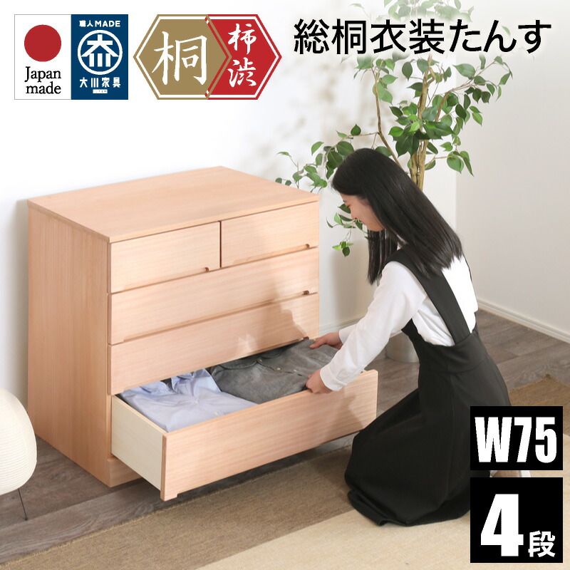 P10倍要エントリー26日1:59迄★ 柿渋染め総桐タンス 75幅 4段 洋風チェスト 日本製 幅75cm 桐チェスト 桐たんす タンス たんす 箪笥 桐箪笥 着物収納 和箪笥 衣類収納 ナチュラル 和ダンス 和タンス 着物用 おしゃれ 天然木 ノッソ|家具通販 KAGUWORLD カグワールド