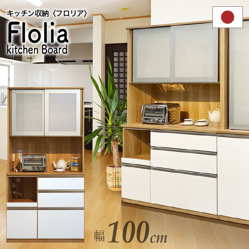 モダン キッチン 収納家具 100cm キッチン収納 扉 レンジボード スタイリッシュ 1000レンジボード キッチンキャビネット 開き戸 高級感 高品質 おしゃれ 5 Offクーポン Pt2倍 食器棚 システムキッチン Floria 使いやすい インテリア 食器棚 フロリア レンジボード