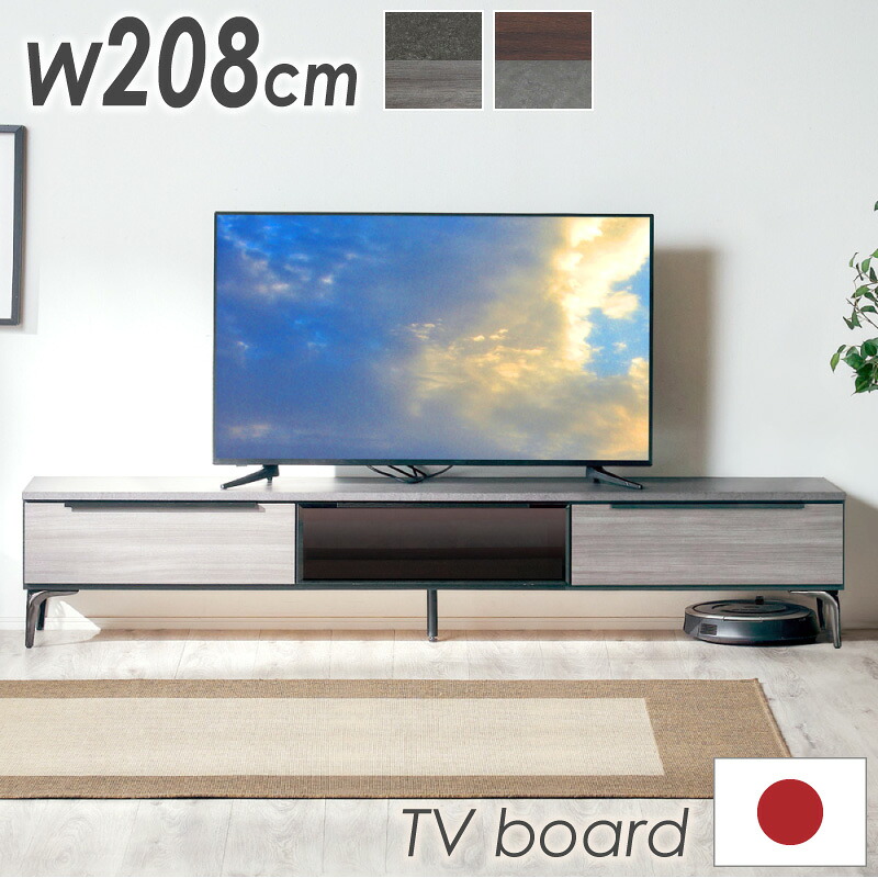 レビュー特典あり！★ 日本製 テレビ台 208cm 完成品 天然木 無垢 テレビボード ハイボード ハイタイプ リビングボード 収納 引き出し 棚 TVボード av tv 台 黒脚 鉄脚 鏡面 ガラス シック 木製 木目 シンプル おしゃれ 北欧 モダン ブラウン グレー 国産 ラブレ｜家具通販 KAGUWORLD カグワールド