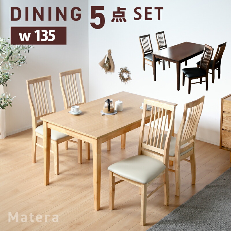 7%クーポン4/12まで★ ダイニングセット ダイニングテーブルセット 4人掛け 5点セット 135cm テーブル 長方形 ダイニングテーブル ダイニングチェア チェア チェアー 天然木 木製 ナチュラル ブラウン リビング ダイニング レザー調 おしゃれ シンプル モダン マテラ