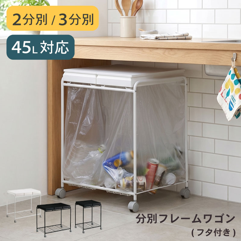 P10倍要エントリー26日1:59迄★ ゴミ箱 45リットル ゴミ袋対応 分別フレームダストワゴン 大容量 ダストボックス ゴミ袋ホルダー ゴミ袋ハンガー キャスター付き ワイヤー カウンター下 棚下 カップボード 蓋付き フタ付き 2分別 3分別｜家具通販 KAGUWORLD カグワールド 11,000円