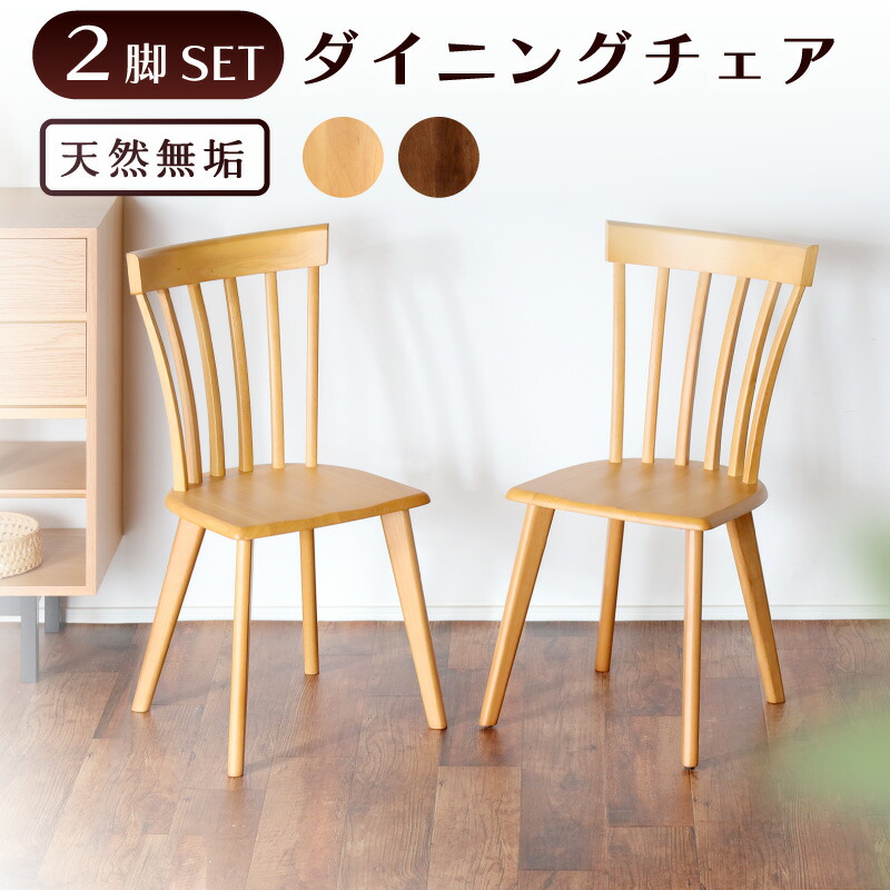 49%OFF 4/4 20時開始★ ダイニングチェア チェア 2脚セット 北欧 かわいい おしゃれ 椅子 木製 モダン ダイニング用 食卓用 ナチュラル シンプル ダイニング デザイン カフェ ミッドセンチュリー イス ウィンザーチェア リビング ダイニング レトロ ピック