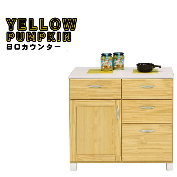 食器棚 カウンター イエローパンプキン Yellow Pumpkin 80 カウンター