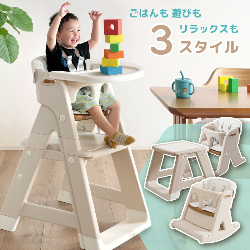 最大10%クーポン7/29-8/2★ ベビーチェア 3way ハイチェア ローチェア ロッキングチェア テーブル付き クッション 軽量 持ち運び 立ち上がり防止 落下防止 安全ベルト付き 赤ちゃん キッズ 食事用 椅子 テーブル ダイニングチェア 出産祝い ギフト 孫 パルノ｜家具通販 KAGUWORLD カグワールド