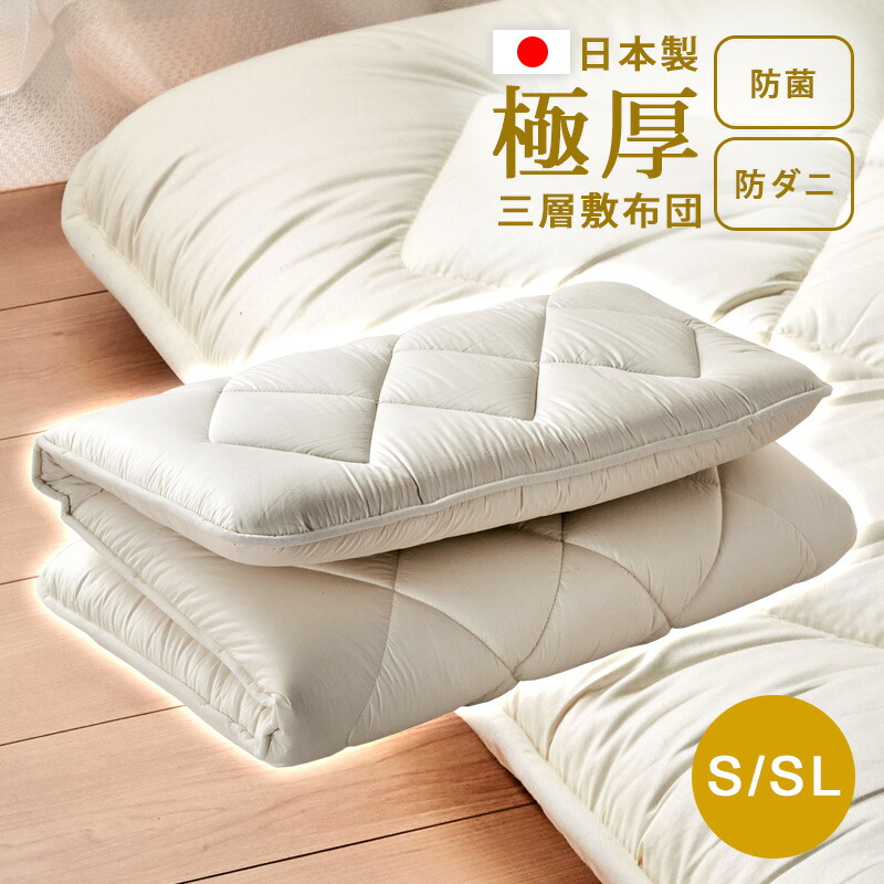 7%クーポン 20日まで★ 日本製 三層敷布団 シングル シングルロング 防ダニ 抗菌防臭 吸汗速乾 三層 ボリューム敷布団 シングルサイズ 抗菌 防臭 速乾 加工 中綿 敷き布団 敷布団 シングル 極厚 敷ふとん アレルギー対策 固綿 東洋紡 3層 敷きぶとん 国産