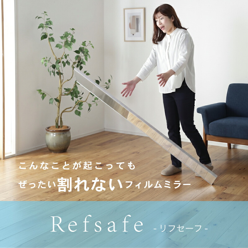 10%クーポン10/1まで★ 【2025年 楽天で1番売れたミラー】Refsafe 【公式】 正規品 超軽量 割れないミラー 全身 割れない鏡 つなぎ目なし ミラー 鏡 150cm 160cm 180cm 幅 50cm 60cm 80cm 100cm 全身 全身鏡 姿見 軽い 割れない フィルムミラー 壁掛け 壁掛けミラー