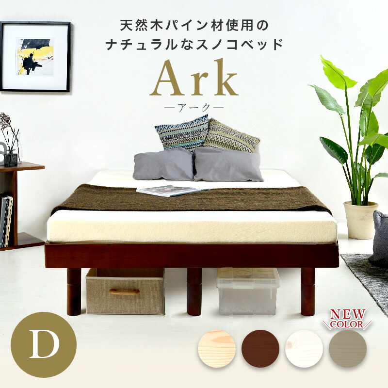 7%クーポン pt2倍 10 5迄★ ダブルベッド すのこベッド ark アーク ダブルベッド ベッド ダブル すのこ ナチュラル ブラウン ホワイト 高さ調節 ベッドフレーム スノコ フレーム ローベッド シンプル パイン材 木製 天然木 高さ変更 bedcat-5