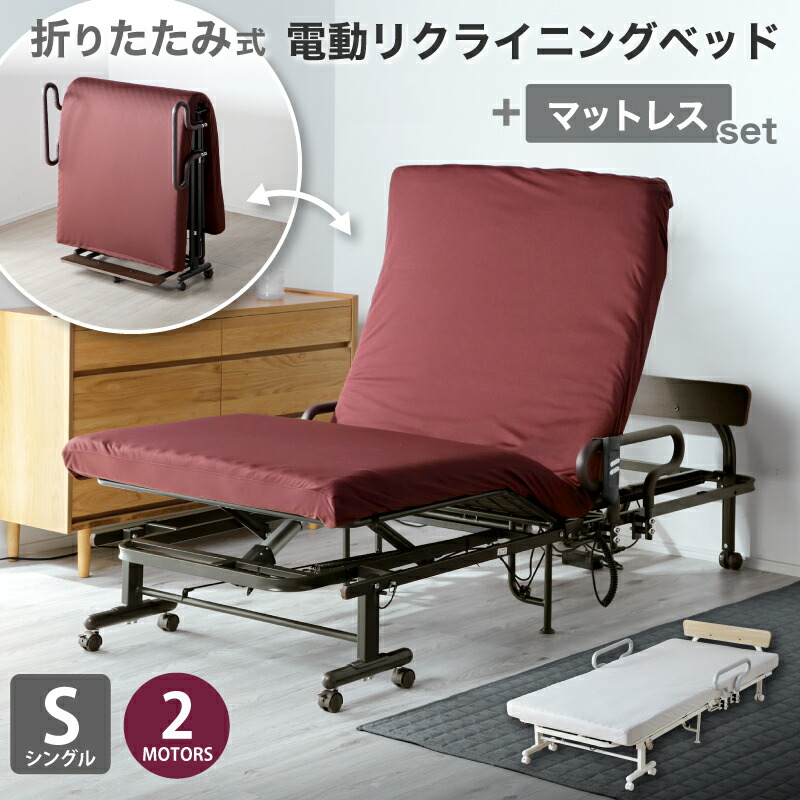 50%クーポン20日まで★ 電動ベッド シングル 折りたたみベッド 折り畳みベッド 介護ベッド リクライニングベッド マットレス付き マットレスセット 介護用 電動リクライニング 無段階 グリップ付 電動 ベッド シングルベッド 厚10cm キャスター付 組立簡単