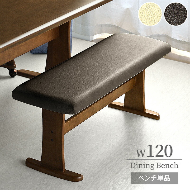 7%クーポン 20日まで★ ダイニングベンチ ダイニング 120cm 120 幅 食卓 ダイニングチェア ダイニング ベンチ 木製 北欧 モダン アンティーク 高級感 ゆったり ダイニング PVCレザー 長椅子 無垢材 クッション 背もたれなし 背もたれ無し フェニックス