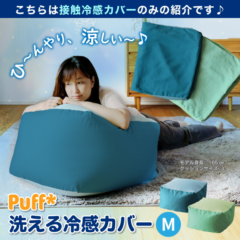 クーポン ポイント2倍 8 1限定 洗える冷感カバー 単品 Puff パフ Mサイズ ひんやり 冷たい クール 夏用 2色 人をダメにする ふわもこ ビーズクッション 接触冷感 洗える カバー 洗濯 手洗い 洗い替え 替えカバー クッション カウチ ソファ 座布団 枕 ベッド Amedf Com Br