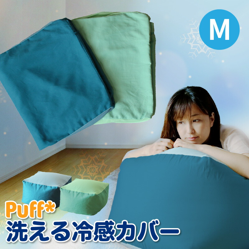 クーポン ポイント2倍 8 1限定 洗える冷感カバー 単品 Puff パフ Mサイズ ひんやり 冷たい クール 夏用 2色 人をダメにする ふわもこ ビーズクッション 接触冷感 洗える カバー 洗濯 手洗い 洗い替え 替えカバー クッション カウチ ソファ 座布団 枕 ベッド Amedf Com Br