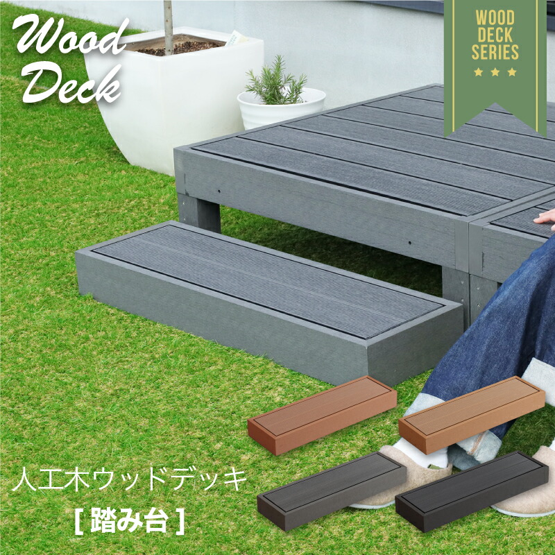 先着10%クーポン14日20時★ 高耐久 ウッドデッキ 踏み台 単品 踏台 玄関台 ウッドテラス 縁側 庭 縁台 ステップ 階段 人工木 シンプル デッキ DIY ガーデンデッキ ガーデンベンチ ウッドパネル 頑丈 屋外 ベランダ 樹脂 ブラック グレー ブラウン ナチュラル 防腐 耐久性