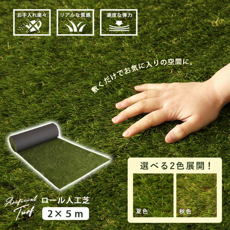 高品質 大人 芝生 こども 景観 インテリア デザイン Diy 便利グッズ 便利 緑 芝生 青 グリーン 夏色 秋色 庭 スポーツ ベランダ バルコニー 送料無料 敷くだけ 人工芝ロール ロール人工芝 2m 5m 腐らない 人工芝 ロール 耐久性 安心 水はけが良い グリーン