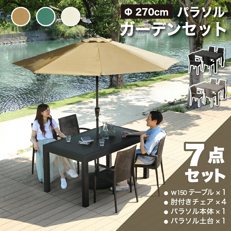 P10倍要エントリー26日1:59迄★ ガーデンテーブル チェア テーブルセット パラソル パラソル付き 7点 4人掛け 幅150cm 肘付き チェア ガーデン ベランダ おしゃれ 屋外 外用テーブル ガーデン 150テーブル 7点セット 肘ありチェア4脚+ストレートパラソル+土台 クアロア|家具通販 KAGUWORLD カグワールド