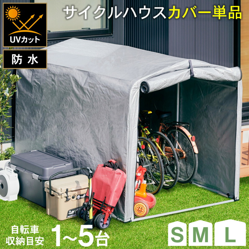 先着10%クーポン14日20時★ カバー単品 カバーのみ アルミサイクルハウス サイクルハウス S M L 2台用 3台用 5台用 サイズ コンパクトサイズ 物置 屋外 自転車 バイク 収納 倉庫 物置き 庭 屋外用 ガレージ 簡易ガレージ 駐輪場 自転車置き場 バイク置場 屋根 物置小屋