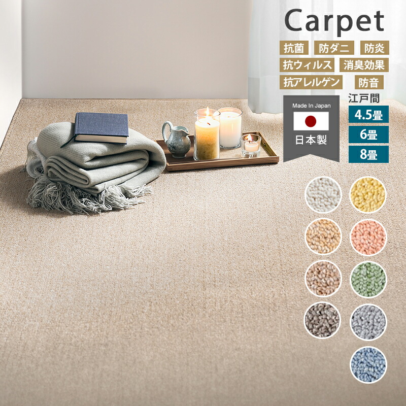 7%クーポン 17-20日★ 抗ウイルス カーペット 4.5畳 6畳 8畳 防音 防炎 抗アレルゲン 抗菌 防ダニ 消臭 日本製 絨毯 じゅうたん シンプル 無地 ラグカーペット 261×261cm 261×352cm 352×352cm 国産 オールシーズン おしゃれ リビング 子供部屋 敷き詰め 冬 冬用