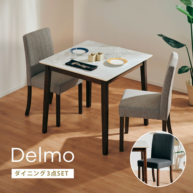 P10倍要エントリー26日1:59迄★ ダイニングテーブルセット 80ダイニング 3点セット 2人掛け 2人用 ダイニング 80cm ダイニング 3点セット 正方形 大理石柄 大理石調 モダン シンプル シック グレー ホワイト ブラウン 食卓 北欧 ファブリック デルモ|家具通販 KAGUWORLD カグワールド