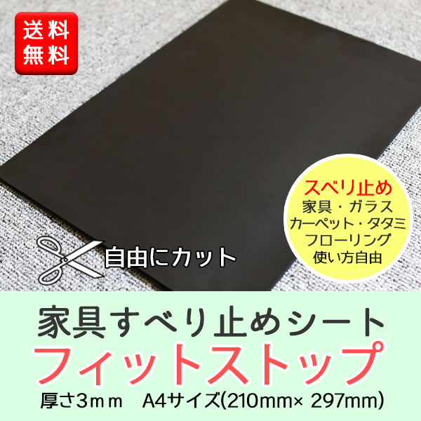 【楽天市場】【送料無料】家具すべり止めシート フィットストップ A4サイズ(210×297)1枚 家具 スベリ止め キズ防止 防音