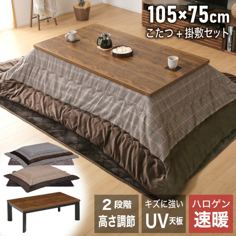 7%クーポン 17-20日★ こたつ テーブル おしゃれ 105 長方形 105cm コタツ こたつ布団 セット 布団セット 布団付き 炬燵 暖卓 座卓 センターテーブル リビングテーブル 継脚こたつ 高さ調節 シンプル ブラウン 省エネ 節電 フィービー 105 コタツセットB